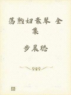 荡熟妇素琴 全集